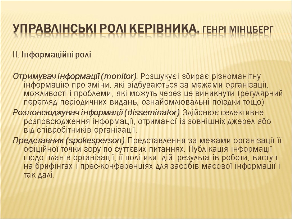 Управлінські ролі керівника. Генрі Мінцберг ІІ. Інформаційні ролі Отримувач інформації (monitor). Розшукує і збирає